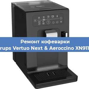 Чистка кофемашины Krups Vertuo Next & Aeroccino XN911B от накипи в Москве